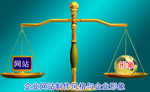 淺談企業(yè)網站的企業(yè)形象和制作風格